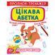 Прописи-тренажер "Цікава абетка" 162227 фото 1 &mdash; Кузя