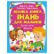 Большая детская книга "Велика книга знань" Пегас, 224 стр. 121258 фото 1 &mdash; Кузя