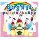 Дитяча водна розмальовка "Замок принцеси" 133418 фото 1 &mdash; Кузя