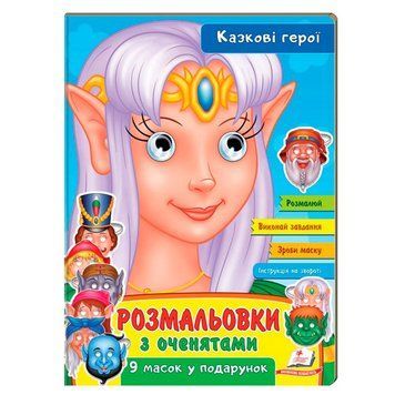 Раскраска с глазками "Казкові герої" 9 масок у подарунок 169677 фото &mdash; Кузя