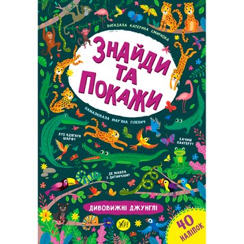 Книга "Знайди та покажи. Дивовижні джунглі" 145952 фото — Кузя