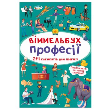 Книга-картонка "Віммельбух. Професії" 162202 фото — Кузя