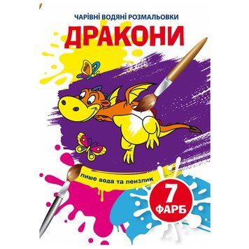 Детская водная раскраска "Чарівні водяні розмальовки. Дракони" 137092 фото &mdash; Кузя
