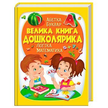 Большая развивающая книга "Велика книга дошколярика" Пегас, 224 стр. 162099 фото &mdash; Кузя