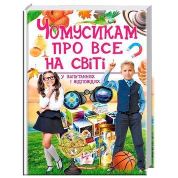 Детская энциклопедия "Чомусикам про все на світі у запитаннях і відповідях", 224 стр, укр. 135018 фото &mdash; Кузя