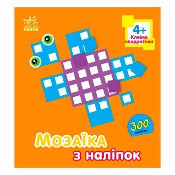 Дитяча книга "Мозаїка з наліпок. Квадратики 4+", 300 наліпок 173854 фото &mdash; Кузя