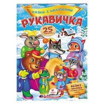 Книга "Казки з наліпками. Рукавичка" 156235 фото &mdash; Кузя