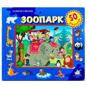 Книга - картонка "Зазирни у віконце. Зоопарк" 110126 110471 фото &mdash; Кузя