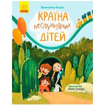 Детская книга "Країна неслухняних дітей", укр. 175530 фото &mdash; Кузя