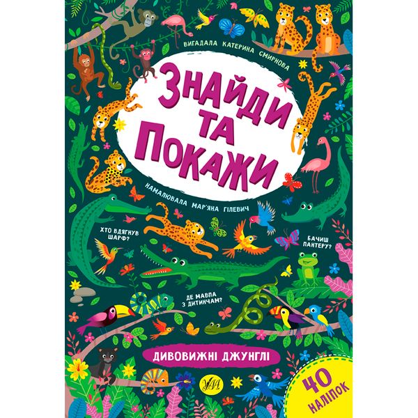 Книга "Знайди та покажи. Дивовижні джунглі" 145952 фото — Кузя