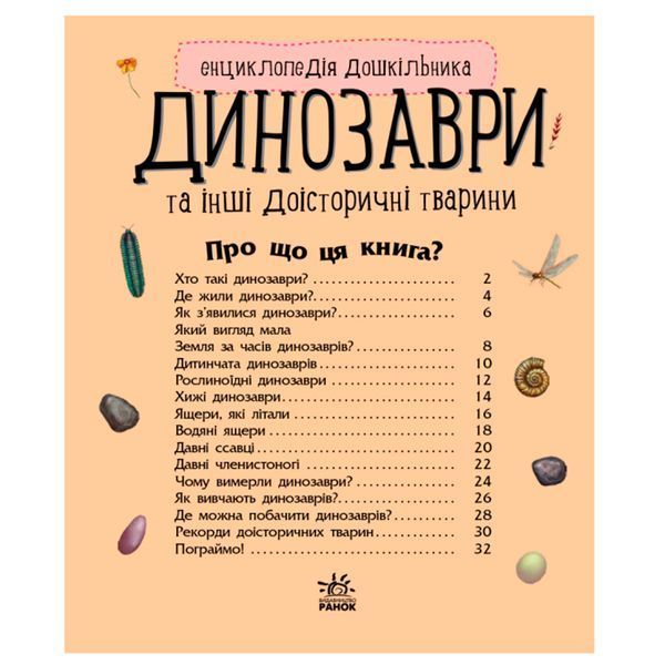 Энциклопедия дошкольника "Динозаври та інші доісторичні тварини" 128408 фото &mdash; Кузя