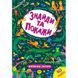 Книга "Знайди та покажи. Дивовижні джунглі" 145952 фото 1 — Кузя