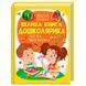 Большая развивающая книга "Велика книга дошколярика" Пегас, 224 стр. 162099 фото 1 &mdash; Кузя