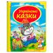 Детская книга «Українські казки» 170545 фото 1 — Кузя