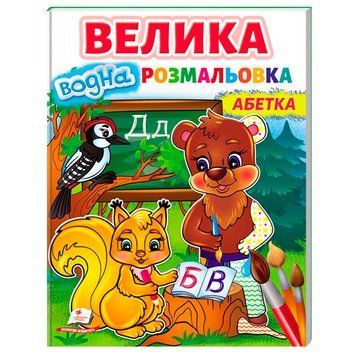 Большая детская водная раскраска "Абетка" 162093 фото &mdash; Кузя