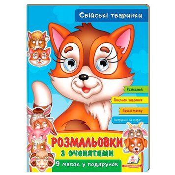 Раскраска с глазками "Свійські тваринки" 9 масок у подарунок 169674 фото &mdash; Кузя