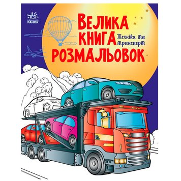 Дитяча розмальовка "Велика книга розмальовок.Техніка та транспорт" 173897 фото — Кузя