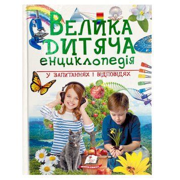 Детская книга "Велика дитяча енциклопедія" Пегас, 224 стр. 135017 фото &mdash; Кузя