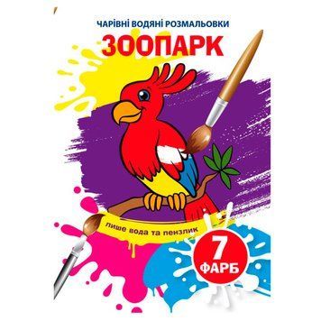 Детская водная раскраска "Чарівні водяні розмальовки. Зоопарк" 137093 фото &mdash; Кузя