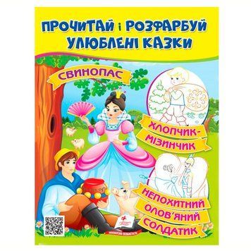Детская раскраска "Прочитай і разфарбуй. Улюблені казки" Пегас 164500 фото &mdash; Кузя