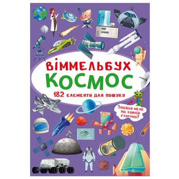 Книга-картонка "Віммельбух. Космос" 162200 фото — Кузя