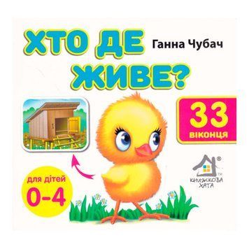 Книжка-картонка "Хто де живе?" 33 віконця 167312 фото &mdash; Кузя