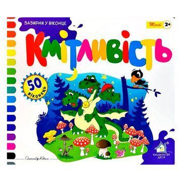 Детская книга "Зазирни у віконце. Кмітливість" 110126, укр. 124088 фото &mdash; Кузя