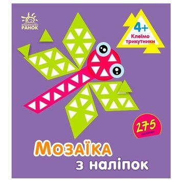 Дитяча книжка "Мозаїка з наліпок. Трикутники 4+", 275 наліпок 173904 фото &mdash; Кузя