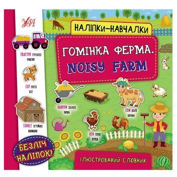 Книга з наліпками "Наліпки-навчалки. Гомінка ферма" 153183 фото &mdash; Кузя