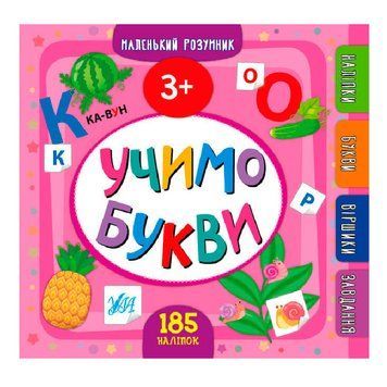 Книга "Маленький розумник. Учимо букви 3+" 849905, 185 наклеек 151266 фото &mdash; Кузя