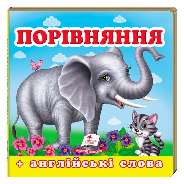 Книга-картонка для малышей "Порівняння" Пегас 128573 фото &mdash; Кузя