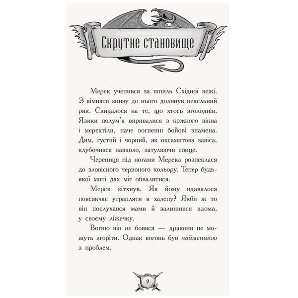 Детская книга "Лицар-Дракон. Вогонь" Книга 1 175545 фото &mdash; Кузя