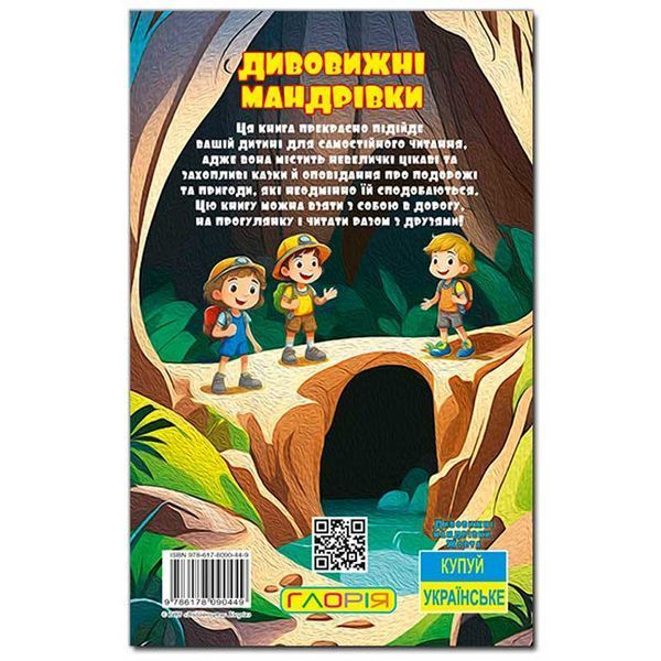 Детская книга Школярик Дивовижні мандрівки желтая 182275 фото &mdash; Кузя