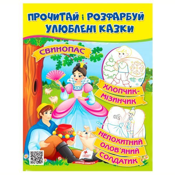 Дитяча розмальовка "Прочитай і розфарбуй. Улюблені казки" Пегас 164500 фото &mdash; Кузя