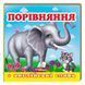 Книга-картонка для малышей "Порівняння" Пегас 128573 фото 5 &mdash; Кузя
