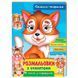 Розмальовка з оченятами "Свійські тваринки" 9 масок у подарунок 169674 фото 1 &mdash; Кузя