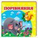 Книга-картонка для малышей "Порівняння" Пегас 128573 фото 1 &mdash; Кузя