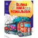 Дитяча розмальовка "Велика книга розмальовок.Техніка та транспорт" 173897 фото 1 — Кузя