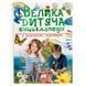 Детская книга "Велика дитяча енциклопедія" Пегас, 224 стр. 135017 фото 1 &mdash; Кузя