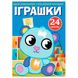 Детская раскраска с цветным контуром и наклейками "Игрушки" 137391 фото 1 — Кузя