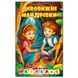 Детская книга Школярик Дивовижні мандрівки желтая 182275 фото 1 &mdash; Кузя