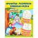 Дитяча розмальовка "Прочитай і розфарбуй. Улюблені казки" Пегас 164500 фото 4 &mdash; Кузя