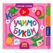 Книга "Маленький розумник. Учимо букви 3+" 849905, 185 наклеек 151266 фото 1 &mdash; Кузя