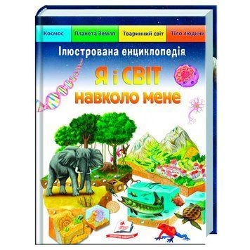 Иллюстрированная энциклопедия "Я і світ навколо мене", 192 стр, укр. Пегас 164523 фото &mdash; Кузя