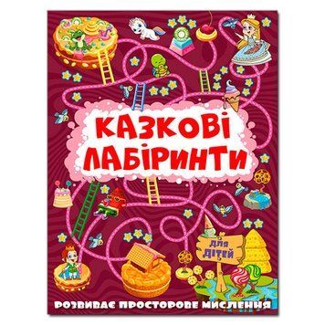 Дитяча книжка "Казкові лабіринти" 369678, укр. 151817 фото &mdash; Кузя