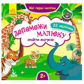 Дитяча книга з наклейками "Допоможи малюку знайти матусю 2+" 129530 фото &mdash; Кузя