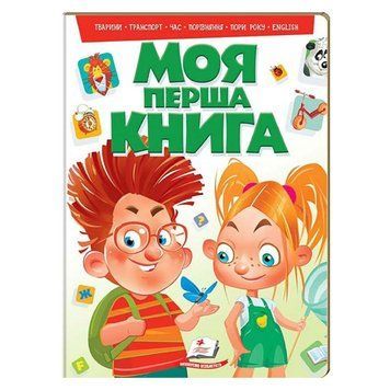 Детская книга-картонка "Моя перша книга. Тварини, транспорт, час", Пегас 116717 фото &mdash; Кузя