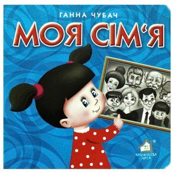 Книга-картонка "Моя сім`я", укр. 76926 фото &mdash; Кузя