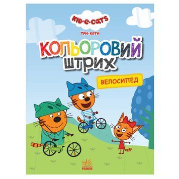 Детская раскраска "Велосипед" Кольоровий штрих 149470 фото &mdash; Кузя