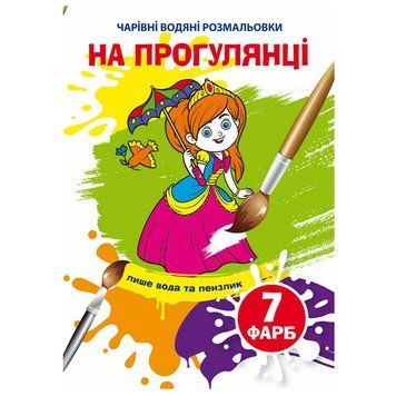 Детская водная раскраска "Чарівні водяні розмальовки.На прогулянці" 137099 фото &mdash; Кузя